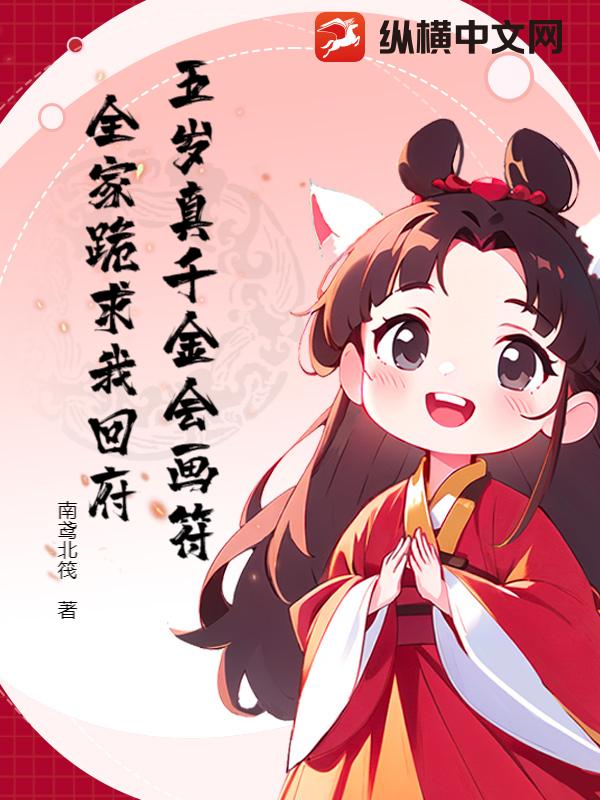 五歲真千金會畫符，全家跪求我回府