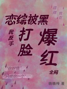 戀綜被黑，我反手打臉爆紅全網
