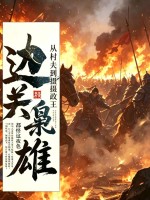 邊關梟雄