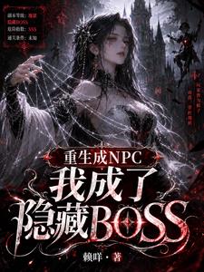 重生成NPC我成了隱藏BOSS