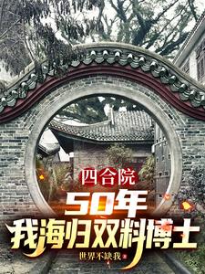 四合院：50年，我海歸雙料博士