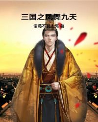 三國之鳳舞九天