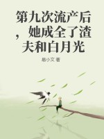 第九次流產後，她成全了渣夫和白月光