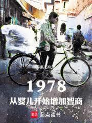 1978：從嬰兒開始增加智商