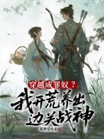 穿越成罪奴？我開荒養出邊關戰神