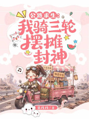 公路求生：我騎三輪擺攤封神