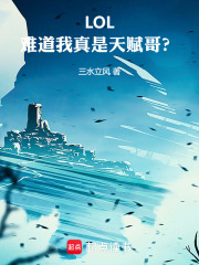 LOL：難道我真是天賦哥？