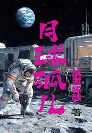 月球孤儿
