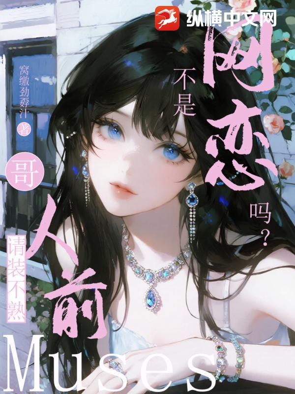 不是網戀嗎？哥，人前請裝不熟