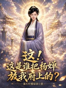 这！这是谁把杨婵放我府上的？