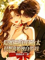 隱婚三年，封太太隻想離婚獨自帶娃