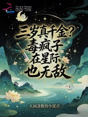 三歲真千金？毒瘋子在星際也無敵