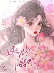 嬌欲溺歡