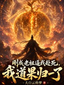 剛成老祖逼我赴死，我道果歸一了