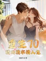 重生70：獵山獵水獵人生