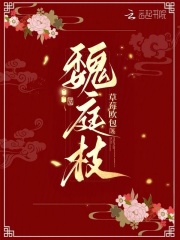 魏庭枝
