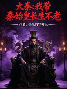 大秦我帶秦始皇長生不老