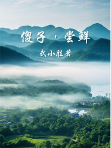 傻子，嘗鮮！