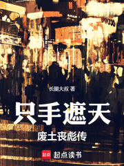 隻手遮天：廢土喪彪傳