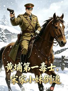 黄埔第一毒士，宋家小妹倒追