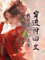 穿進種田文，我開局一輛房車