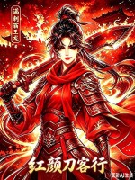 紅顏刀客行