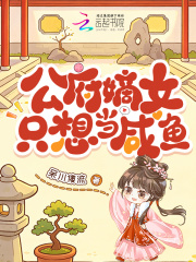 公府嫡女隻想當鹹魚