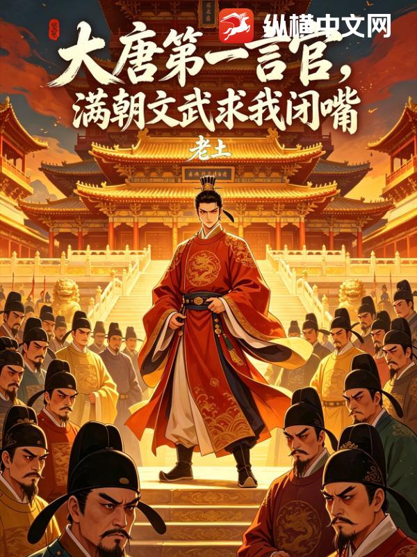 大唐第一言官，滿朝文武求我閉嘴