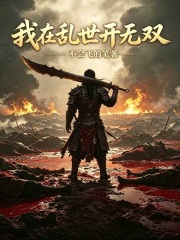我在亂世開無雙