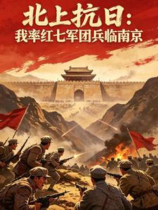 抗日先遣：我率紅七軍團兵臨南京
