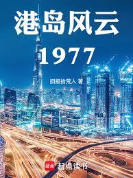 港島風雲1977