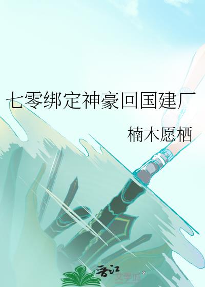 七零綁定神豪回國建廠