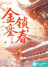 金鑾鎖春