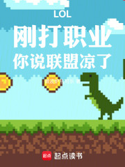 LOL：剛打職業，你說聯盟涼了