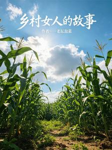 乡村女人的故事