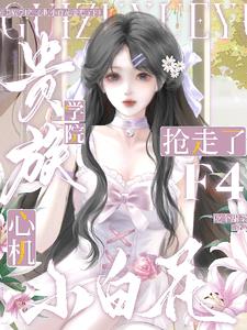 貴族學院：心機小白花搶走了F4