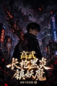 高武：長槍黑炎鎮妖魔