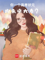你一個高考狀元，跑來讀大專？