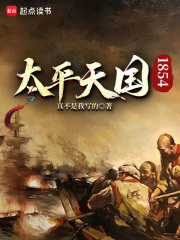 太平天國1854