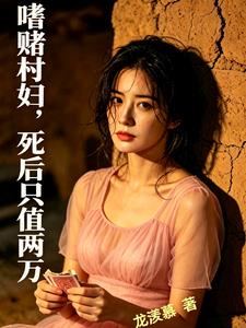 嗜賭村婦，死後隻值兩萬