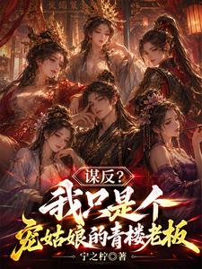 我隻是個開青樓的，真冇想造反