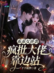乖乖女逆襲，瘋批大佬靠邊站