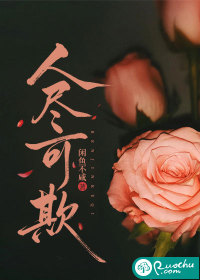 人儘可欺