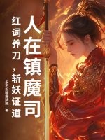 人在鎮魔司：紅詞養刀，斬妖證道