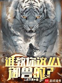 誰教你這麼禦獸的