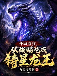 開局盛宴，從蜥蜴吃成鑄星龍王