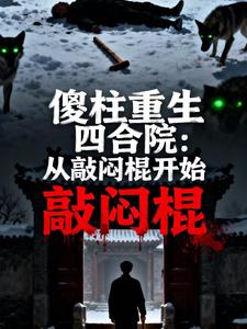 傻柱重生四合院：從敲悶棍開始