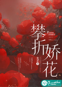 攀折嬌花