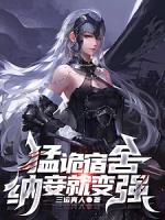 猛诡宿舍，纳妾就变强（宿舍求生，我家成了美女窝）