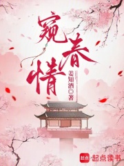 窺春情
